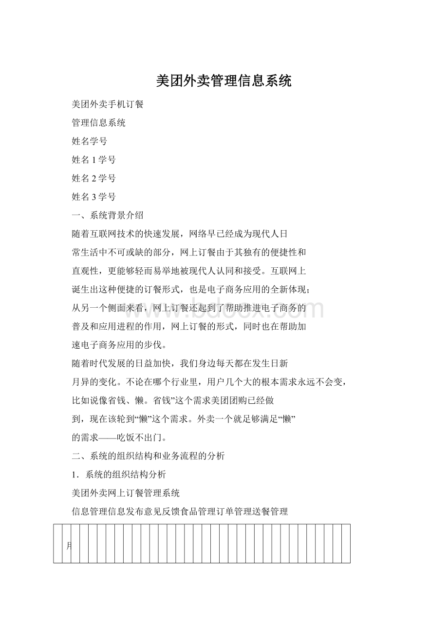 美团外卖管理信息系统Word文档格式.docx