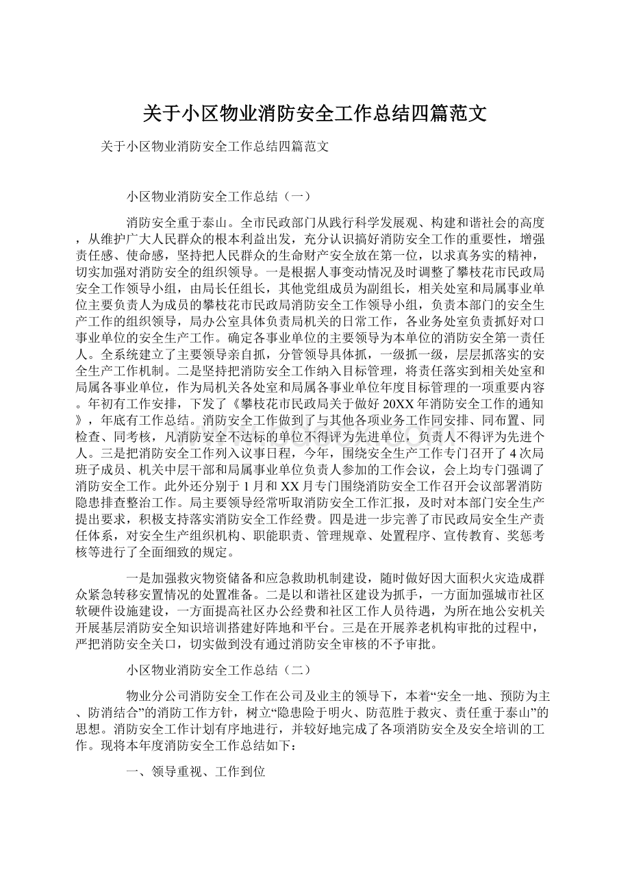 关于小区物业消防安全工作总结四篇范文Word文件下载.docx_第1页