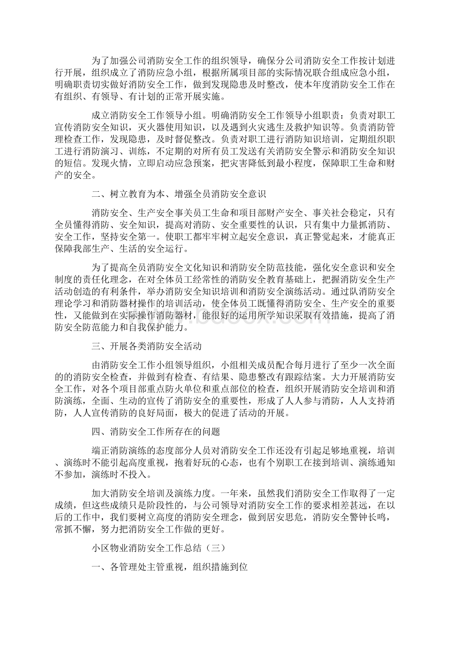 关于小区物业消防安全工作总结四篇范文Word文件下载.docx_第2页