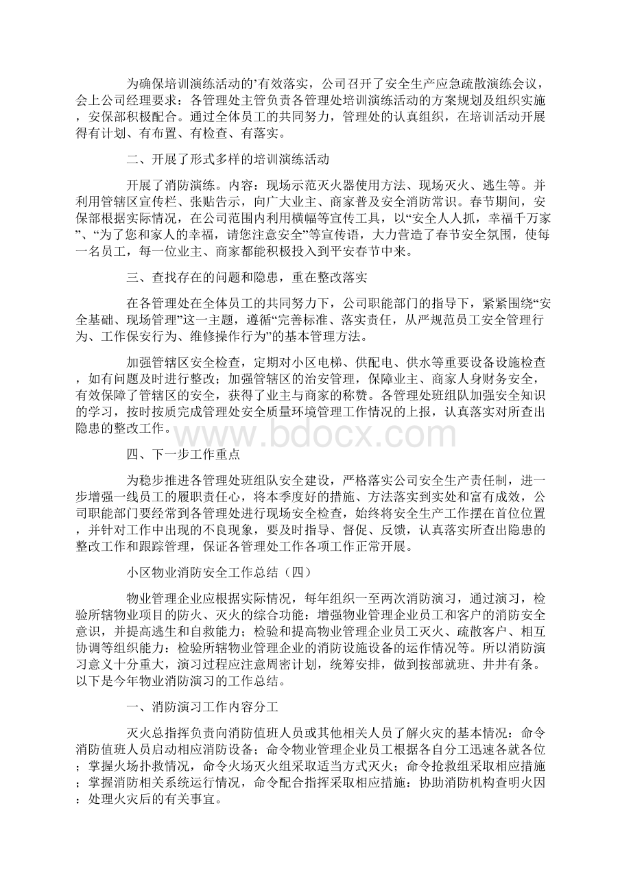 关于小区物业消防安全工作总结四篇范文Word文件下载.docx_第3页