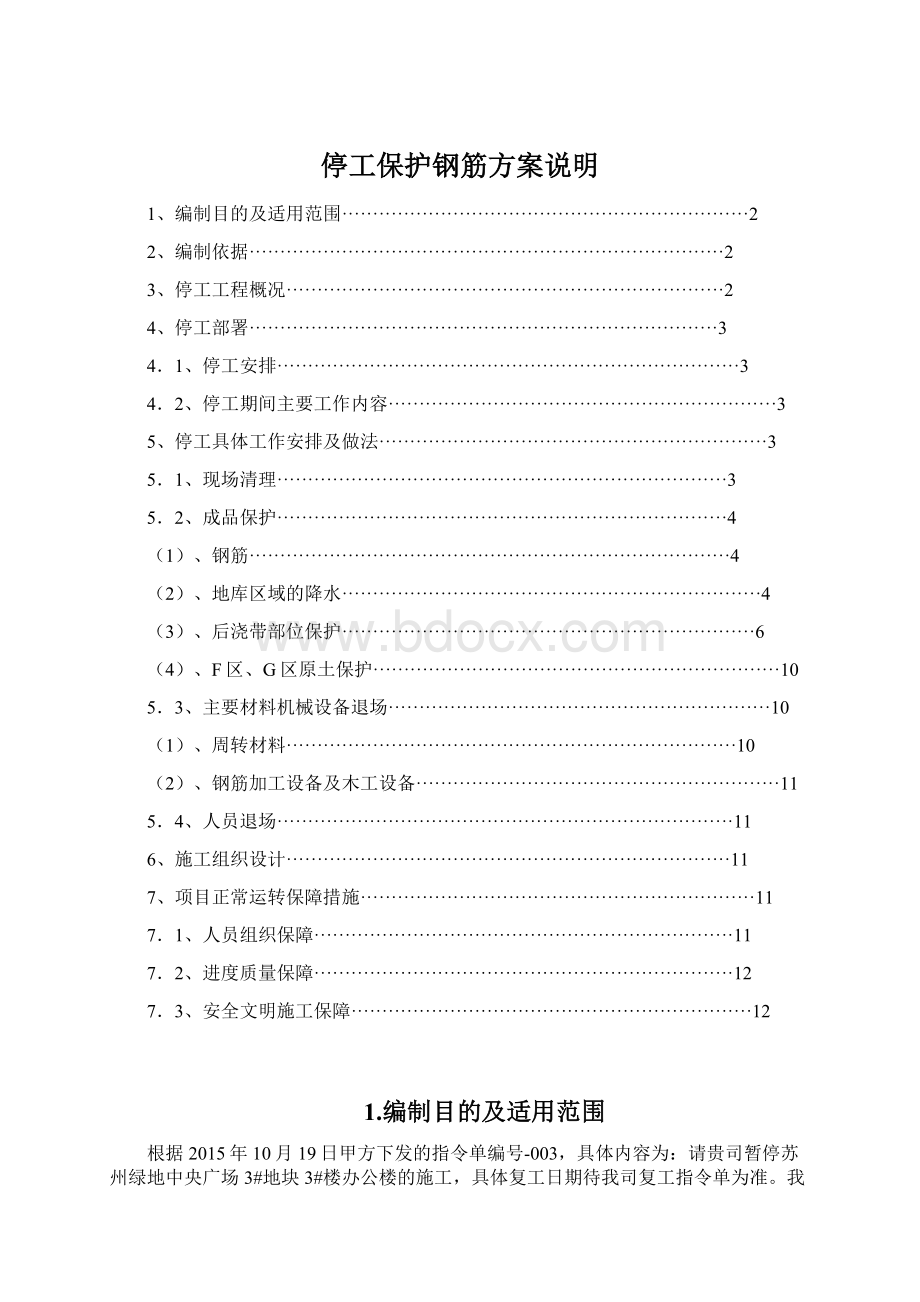 停工保护钢筋方案说明Word文档格式.docx_第1页