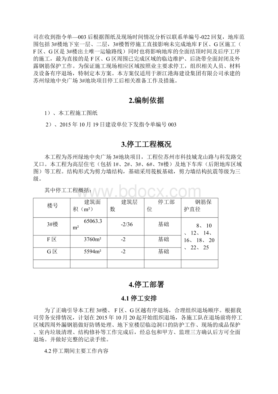 停工保护钢筋方案说明Word文档格式.docx_第2页