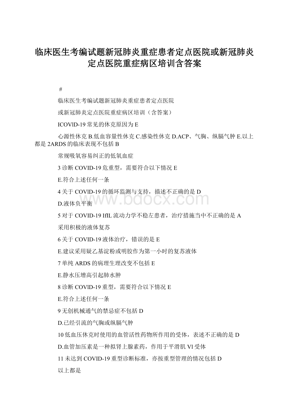 临床医生考编试题新冠肺炎重症患者定点医院或新冠肺炎定点医院重症病区培训含答案Word文档下载推荐.docx