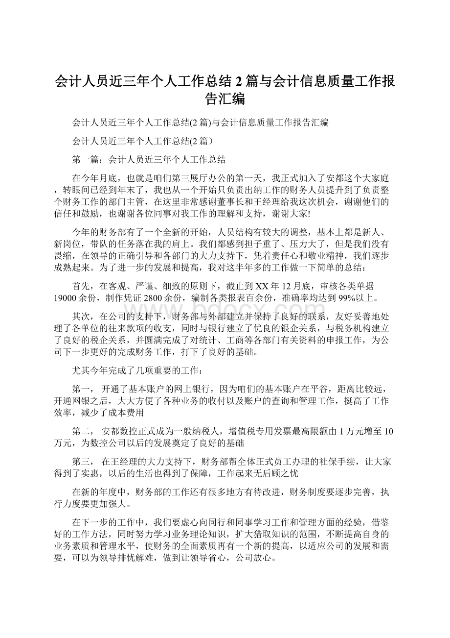 会计人员近三年个人工作总结2篇与会计信息质量工作报告汇编Word下载.docx_第1页