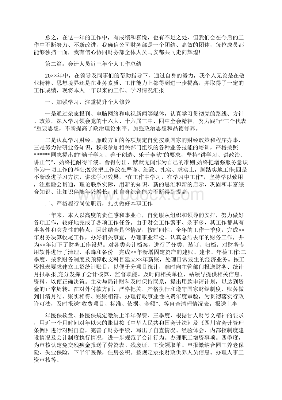 会计人员近三年个人工作总结2篇与会计信息质量工作报告汇编Word下载.docx_第2页