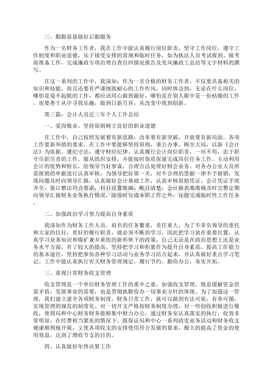 会计人员近三年个人工作总结2篇与会计信息质量工作报告汇编Word下载.docx_第3页