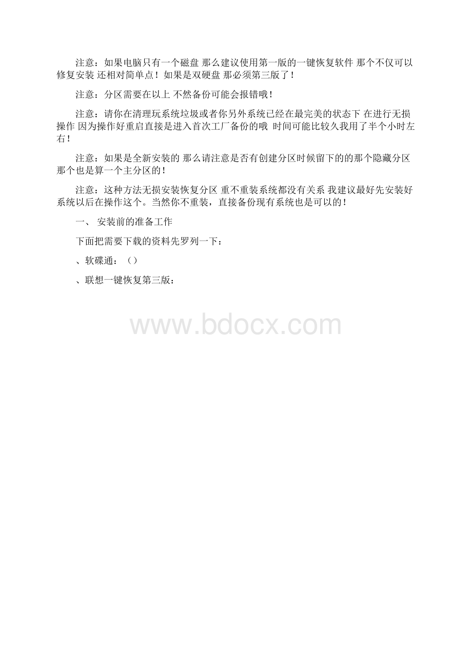 联想一键恢复70工程师版第三版双机械硬盘修复模式安装方法Word文档格式.docx_第2页