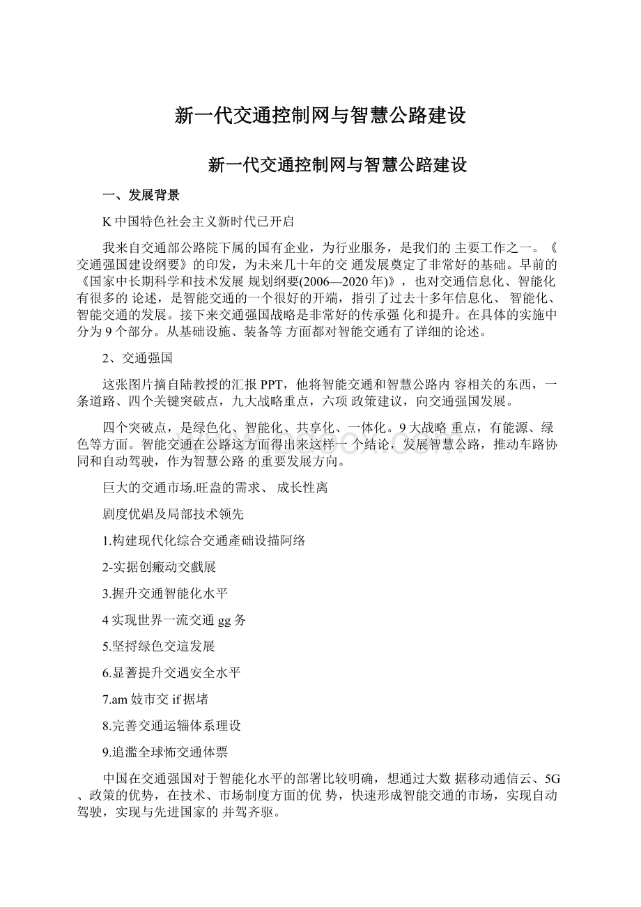 新一代交通控制网与智慧公路建设Word文档格式.docx_第1页