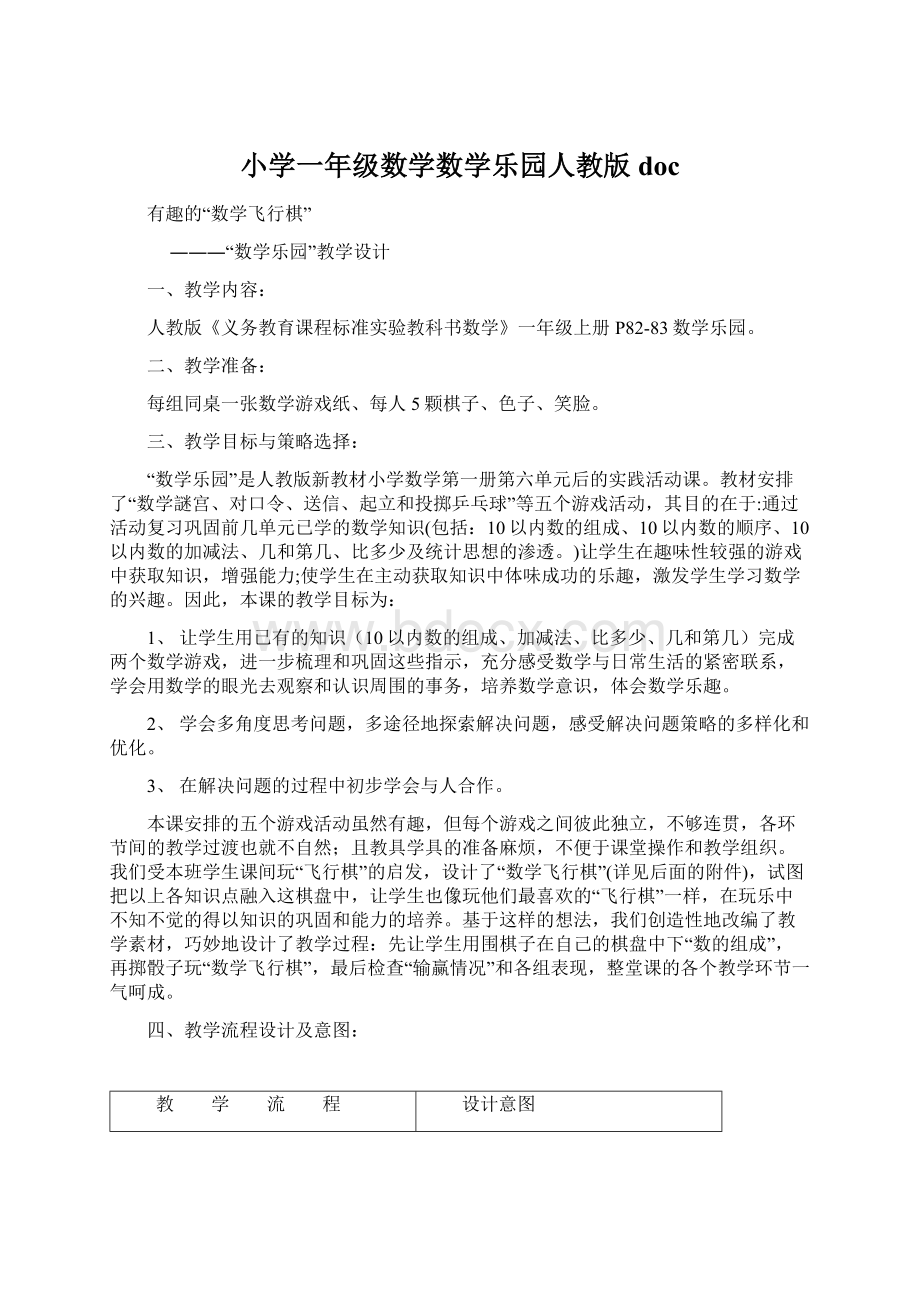 小学一年级数学数学乐园人教版doc.docx