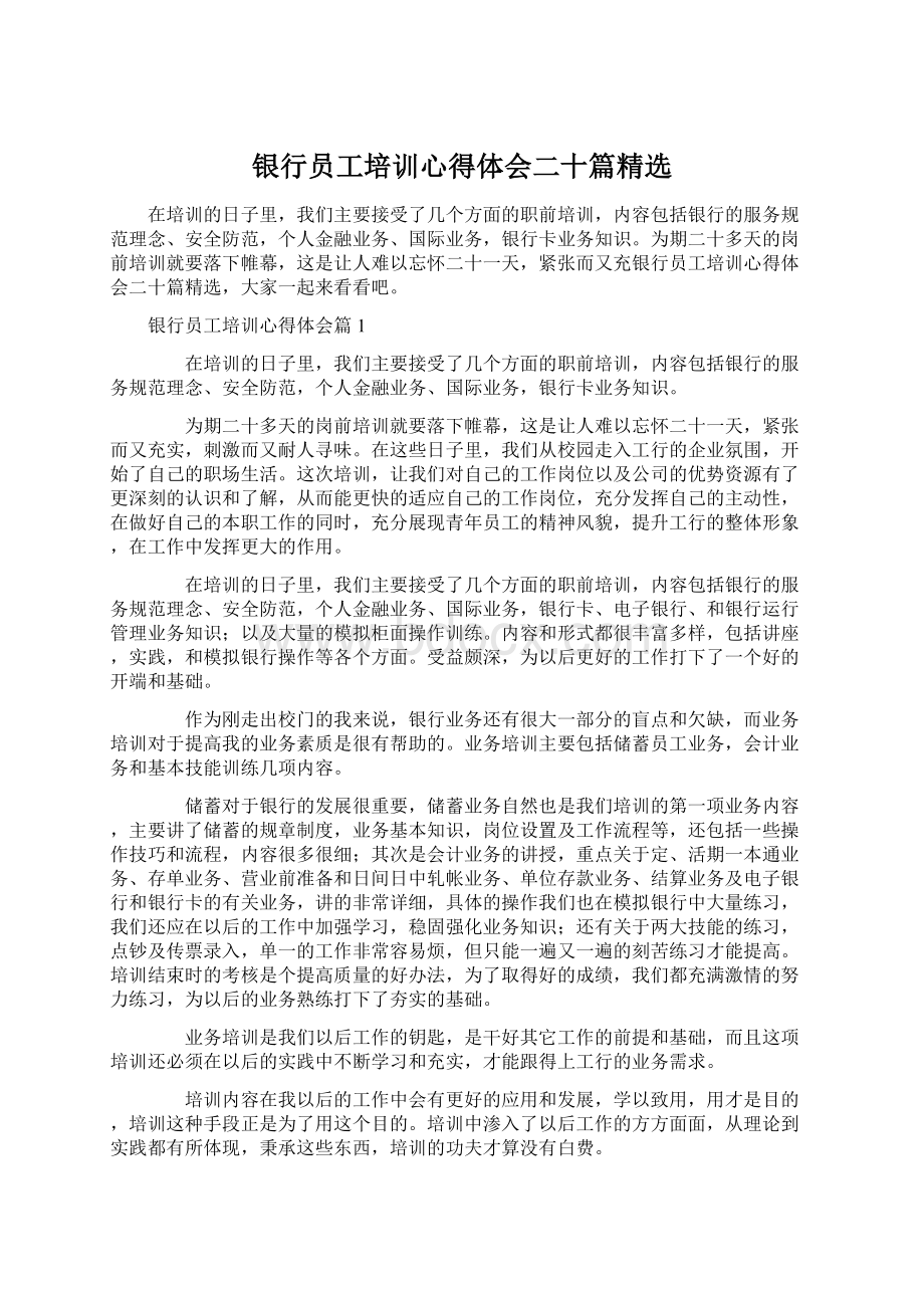 银行员工培训心得体会二十篇精选.docx