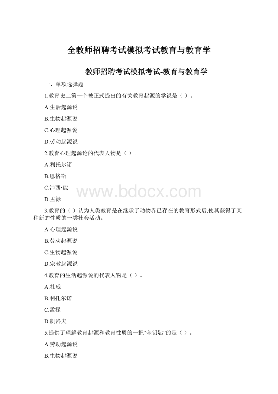 全教师招聘考试模拟考试教育与教育学.docx