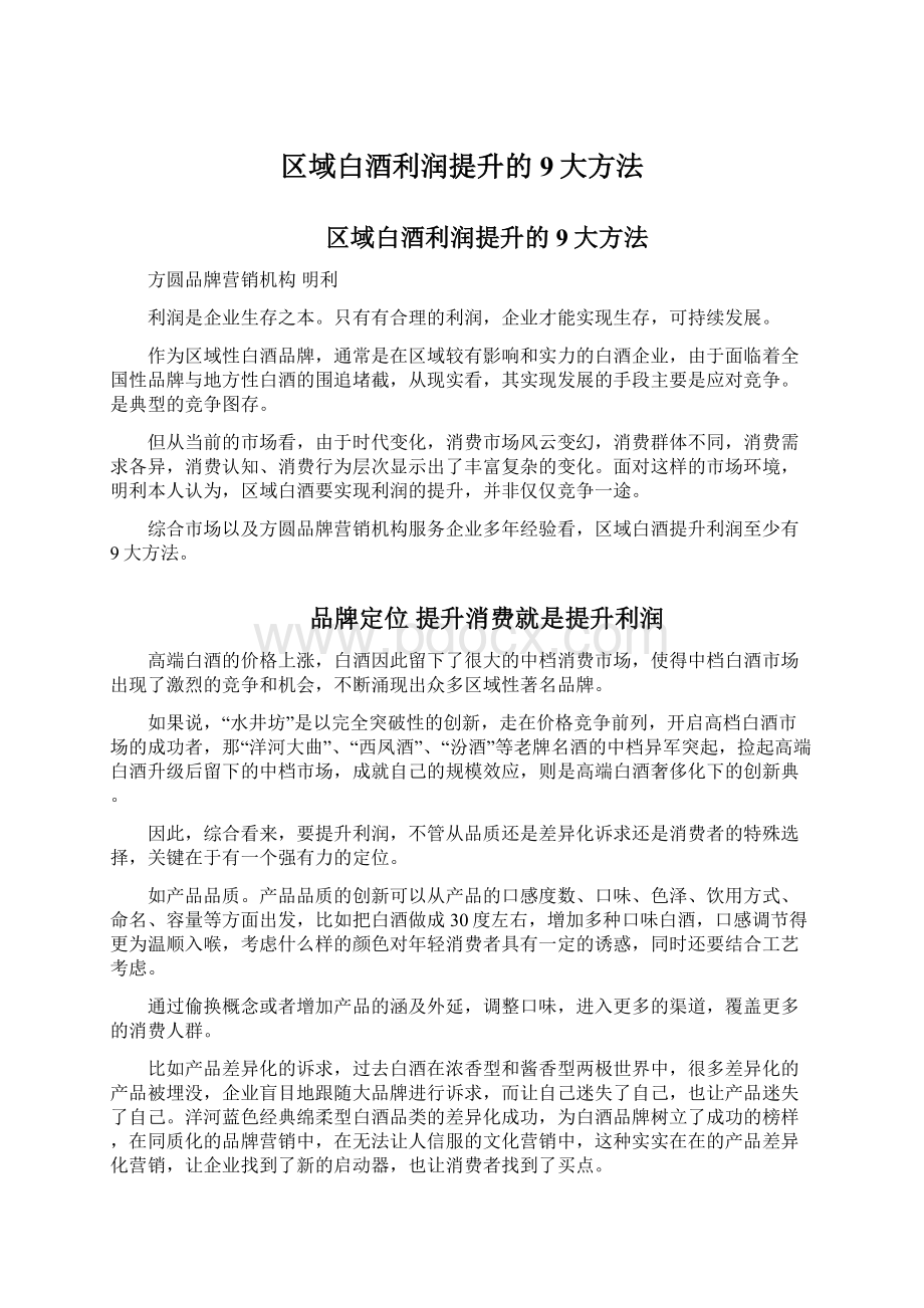 区域白酒利润提升的9大方法Word文档下载推荐.docx_第1页