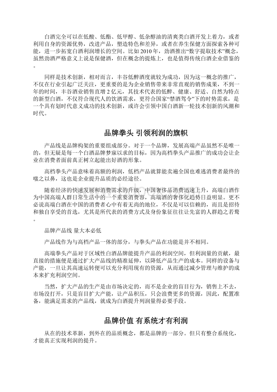 区域白酒利润提升的9大方法Word文档下载推荐.docx_第3页