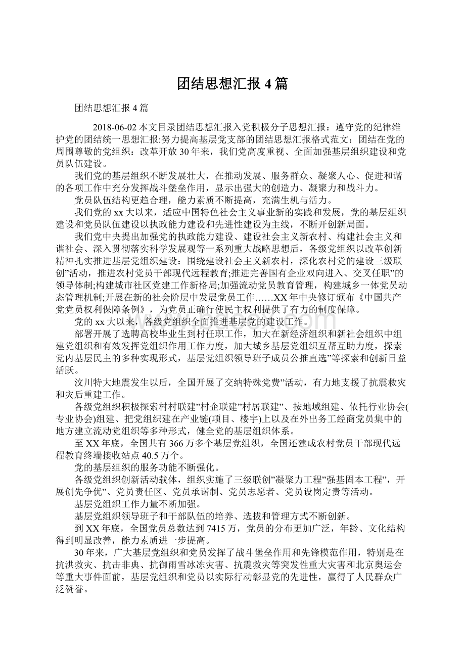 团结思想汇报4篇Word文档格式.docx_第1页