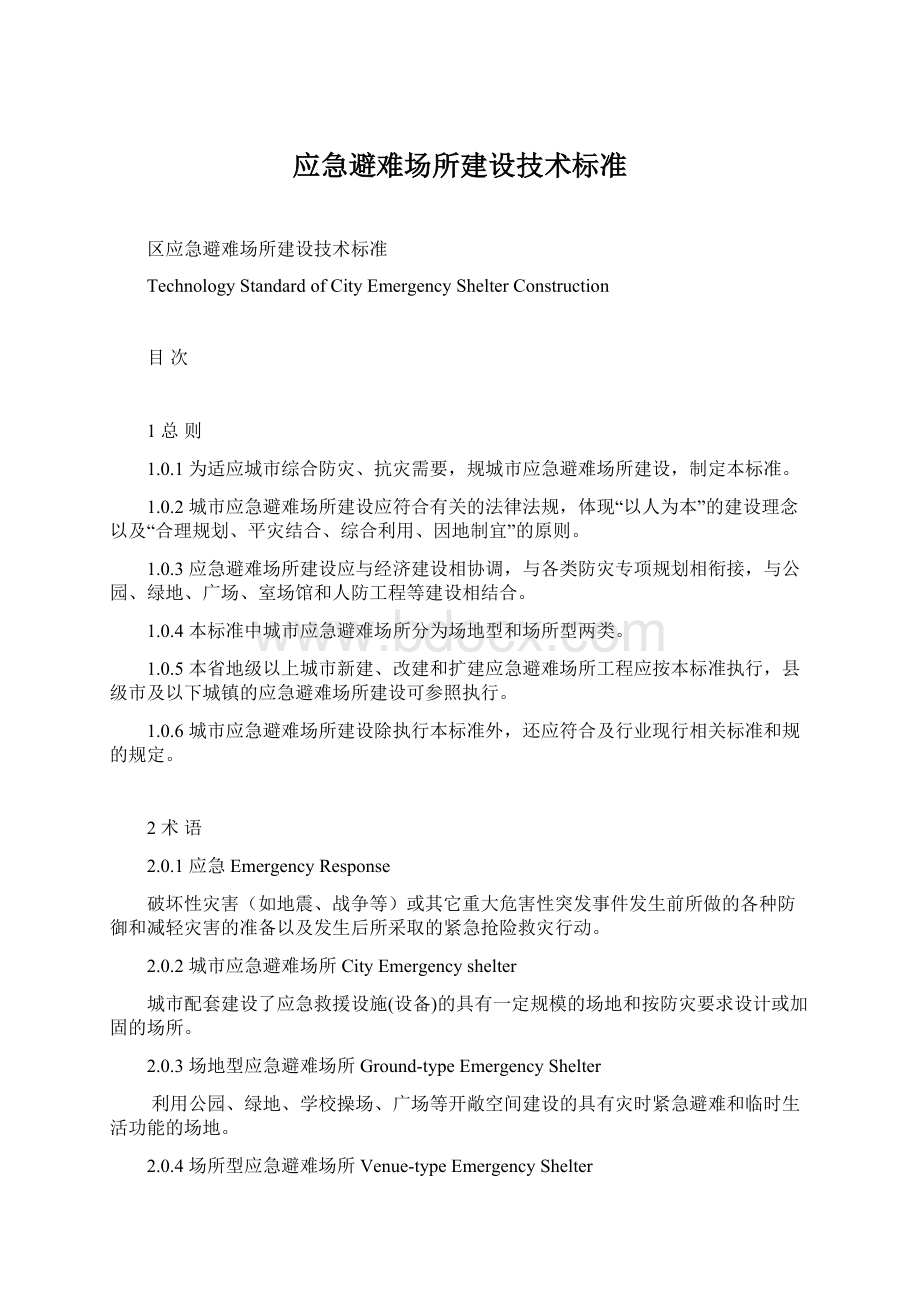 应急避难场所建设技术标准Word文档格式.docx