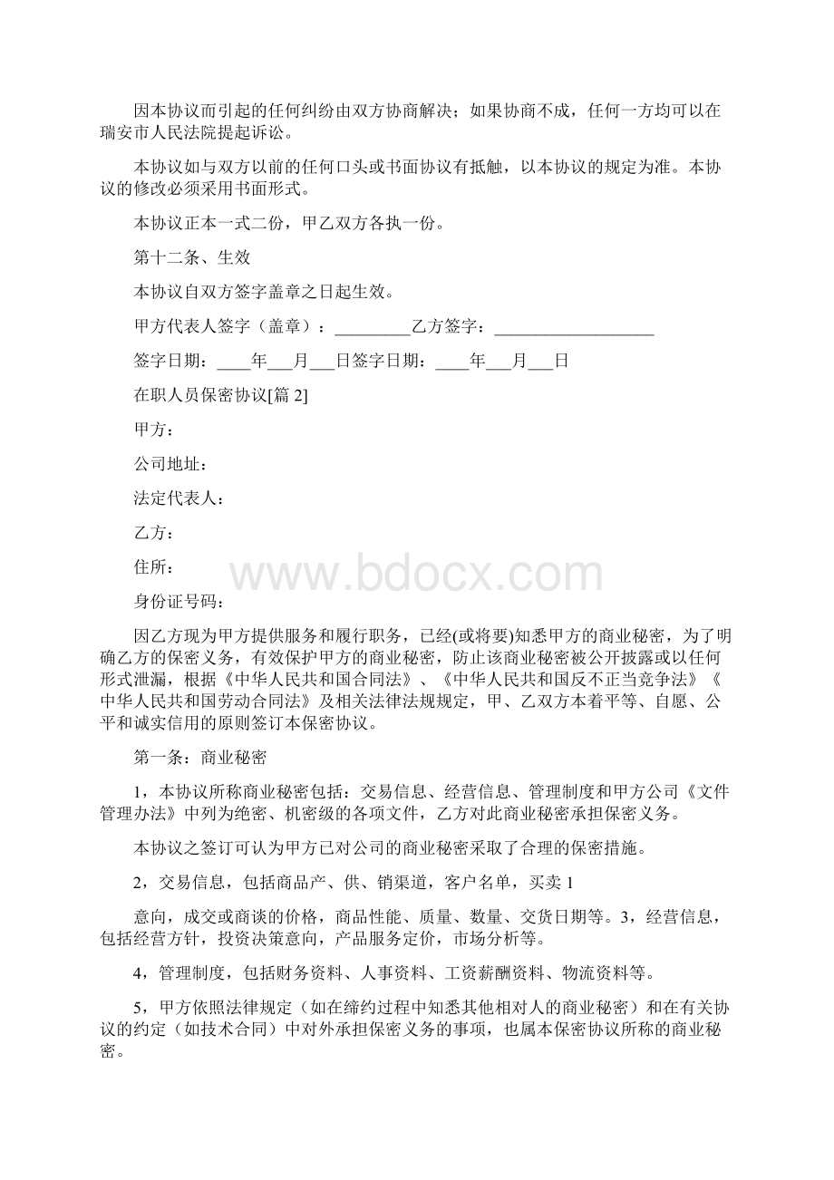 在职人员保密协议.docx_第3页