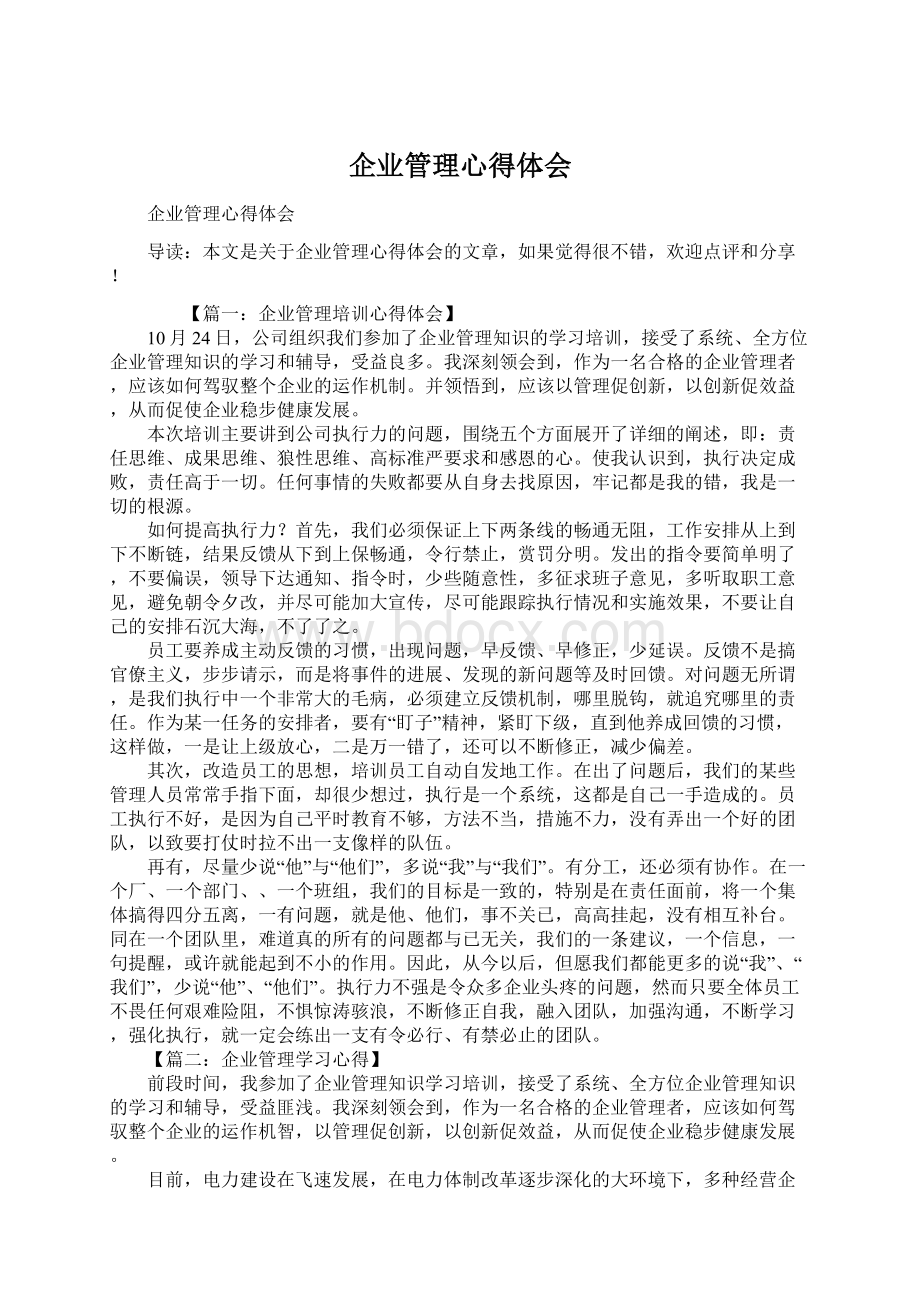 企业管理心得体会Word文档下载推荐.docx