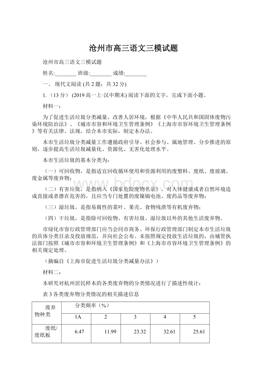 沧州市高三语文三模试题Word格式.docx_第1页