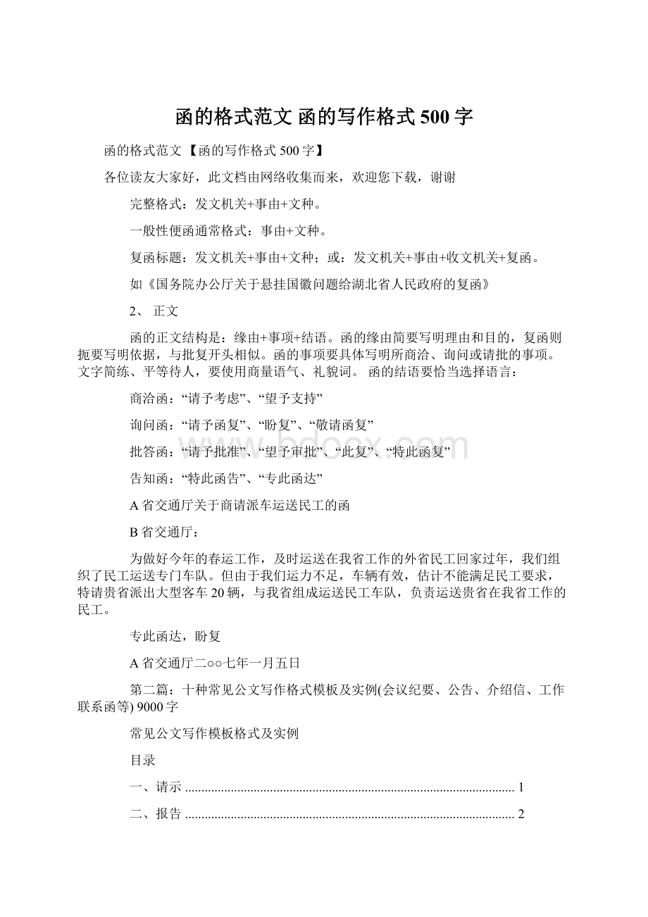 函的格式范文 函的写作格式 500字.docx_第1页