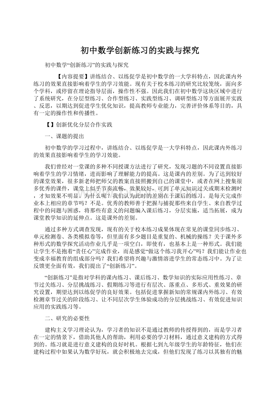 初中数学创新练习的实践与探究.docx_第1页