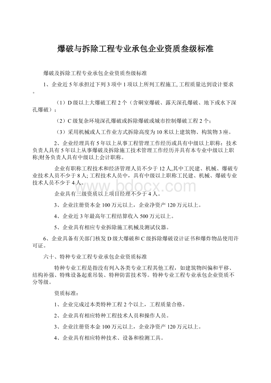 爆破与拆除工程专业承包企业资质叁级标准.docx