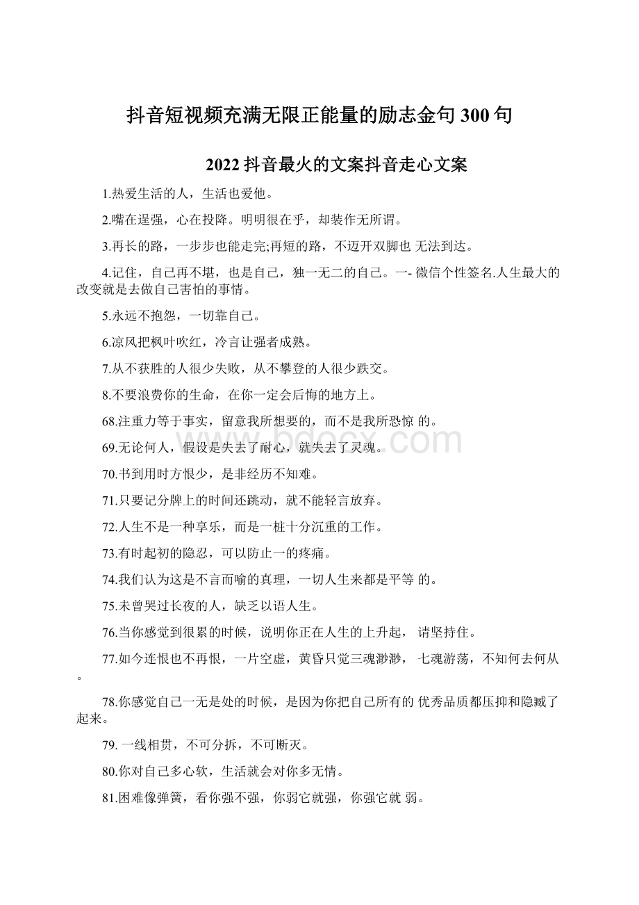 抖音短视频充满无限正能量的励志金句300句Word文件下载.docx