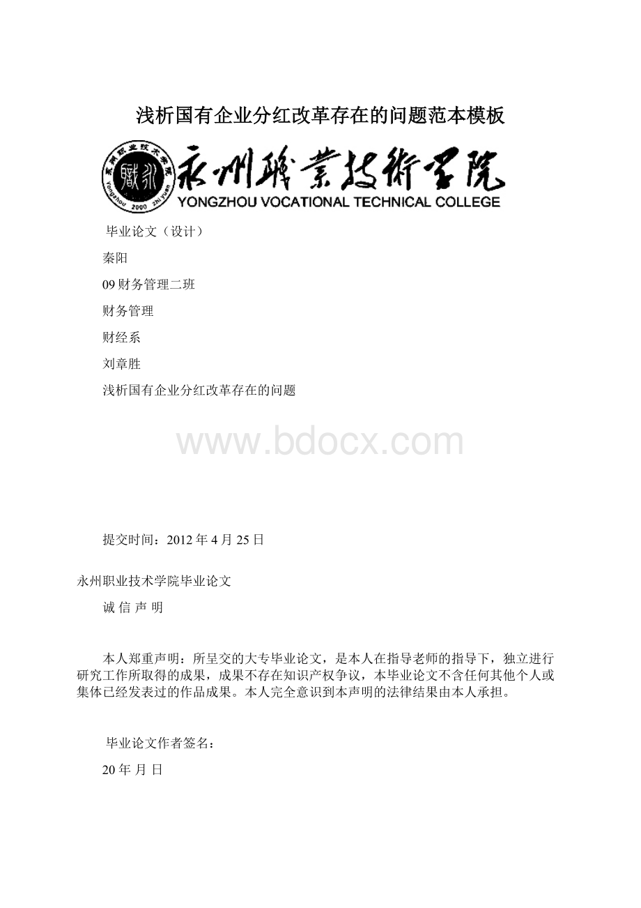 浅析国有企业分红改革存在的问题范本模板.docx