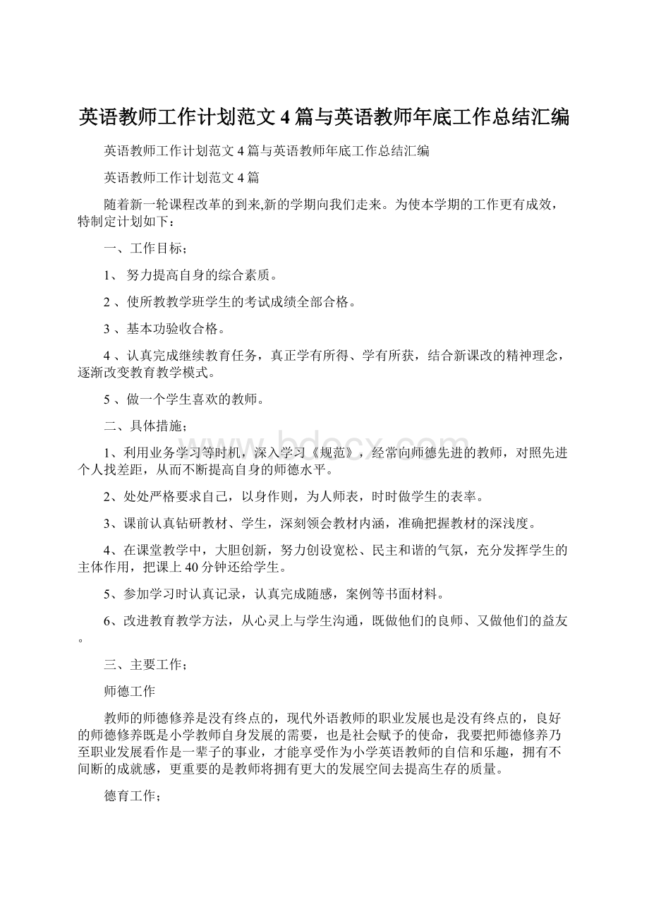 英语教师工作计划范文4篇与英语教师年底工作总结汇编.docx_第1页