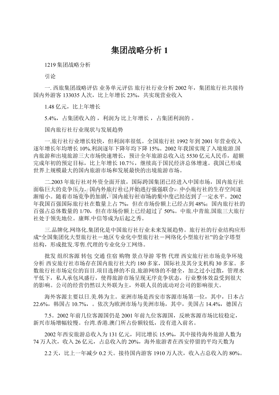 集团战略分析1Word文件下载.docx