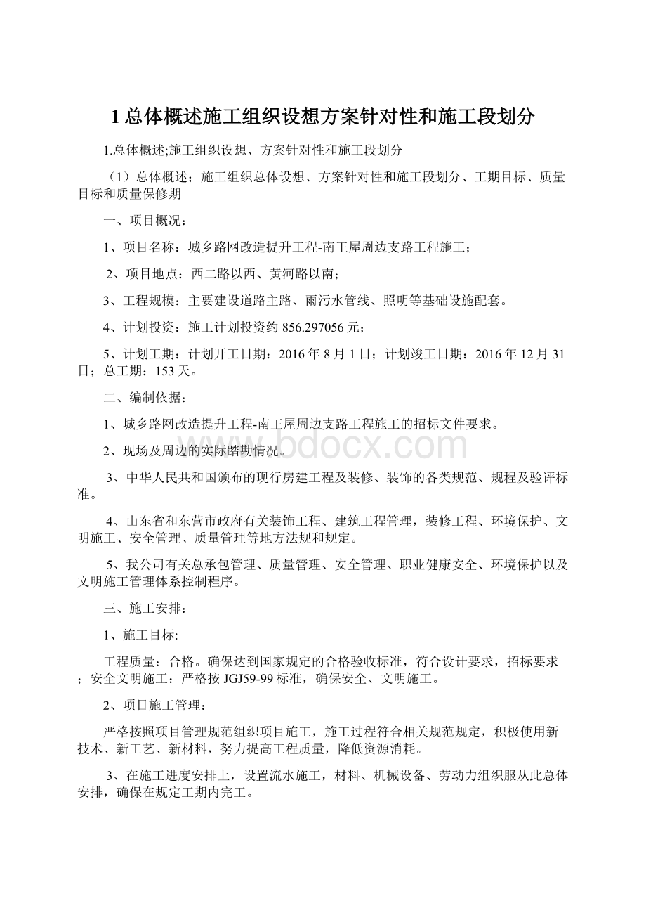 1总体概述施工组织设想方案针对性和施工段划分.docx