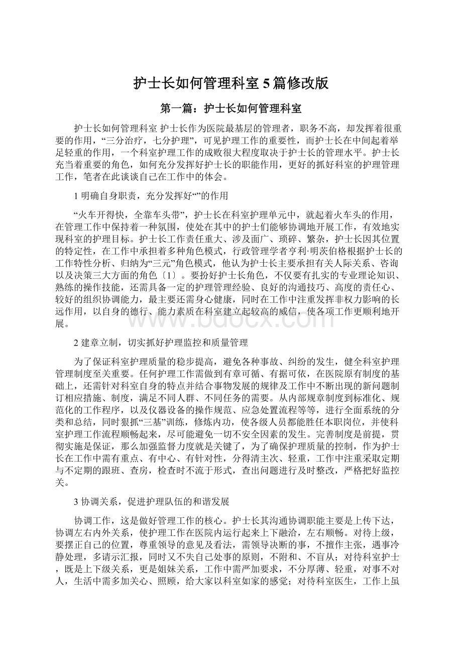 护士长如何管理科室5篇修改版.docx_第1页