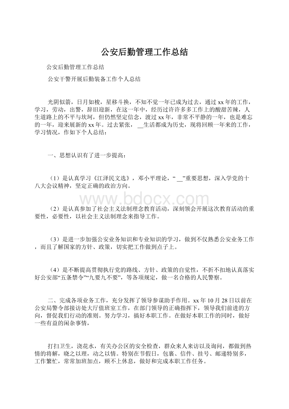 公安后勤管理工作总结.docx