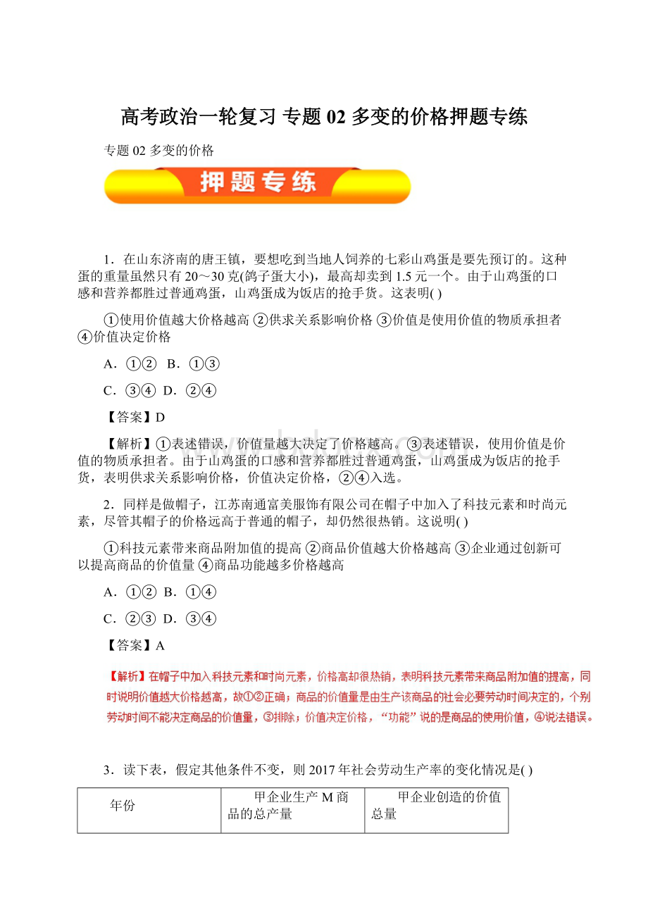 高考政治一轮复习 专题02 多变的价格押题专练Word下载.docx_第1页