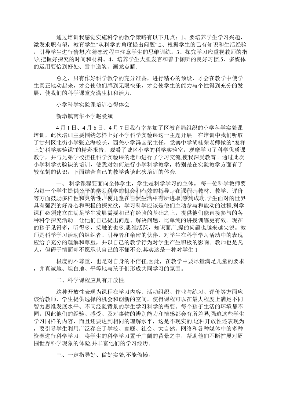 小学科学教材培训心得体会精选多篇.docx_第2页