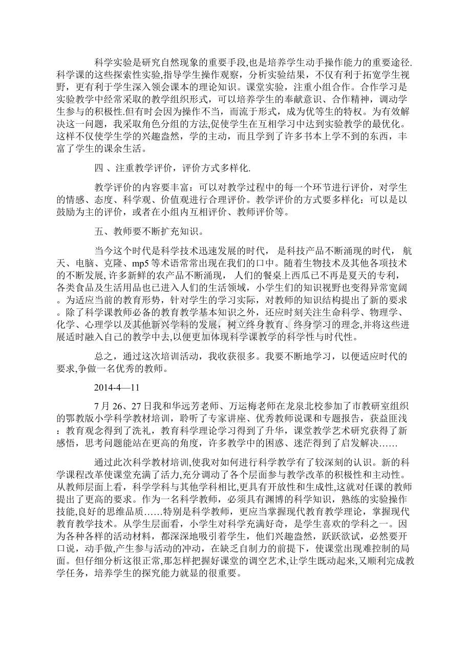 小学科学教材培训心得体会精选多篇.docx_第3页