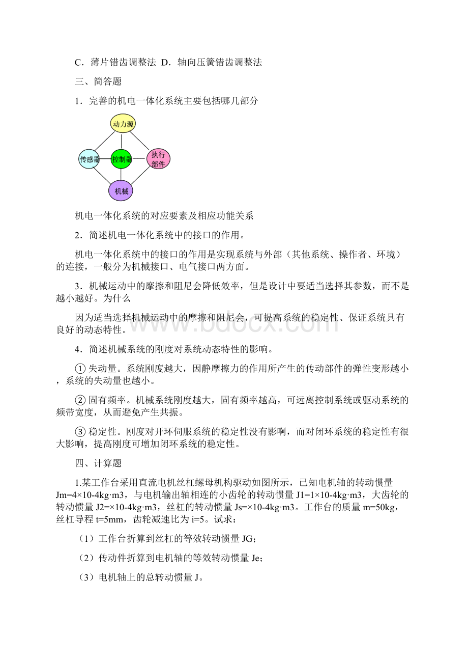 机电一体化系统设计基础作业参考答案.docx_第3页