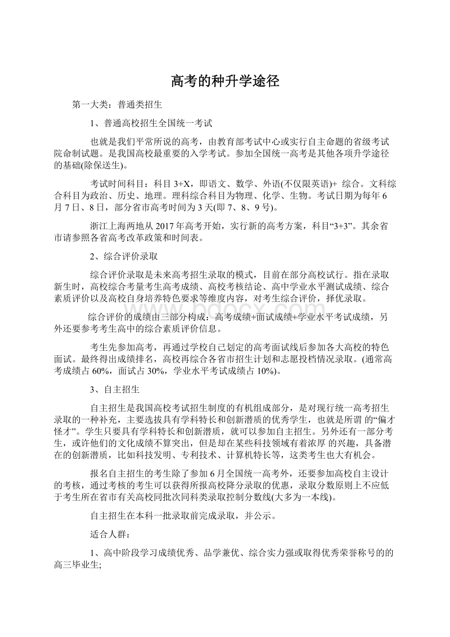 高考的种升学途径.docx_第1页