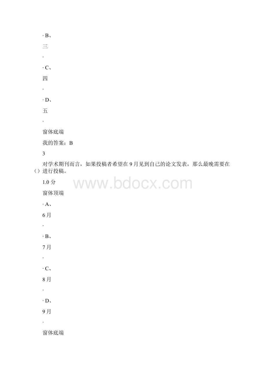 尔雅 专业论文写作考试及答案.docx_第2页