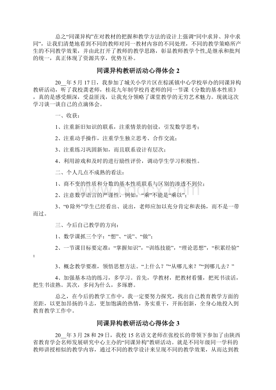 同课异构教研活动心得体会精选5篇文档格式.docx_第2页