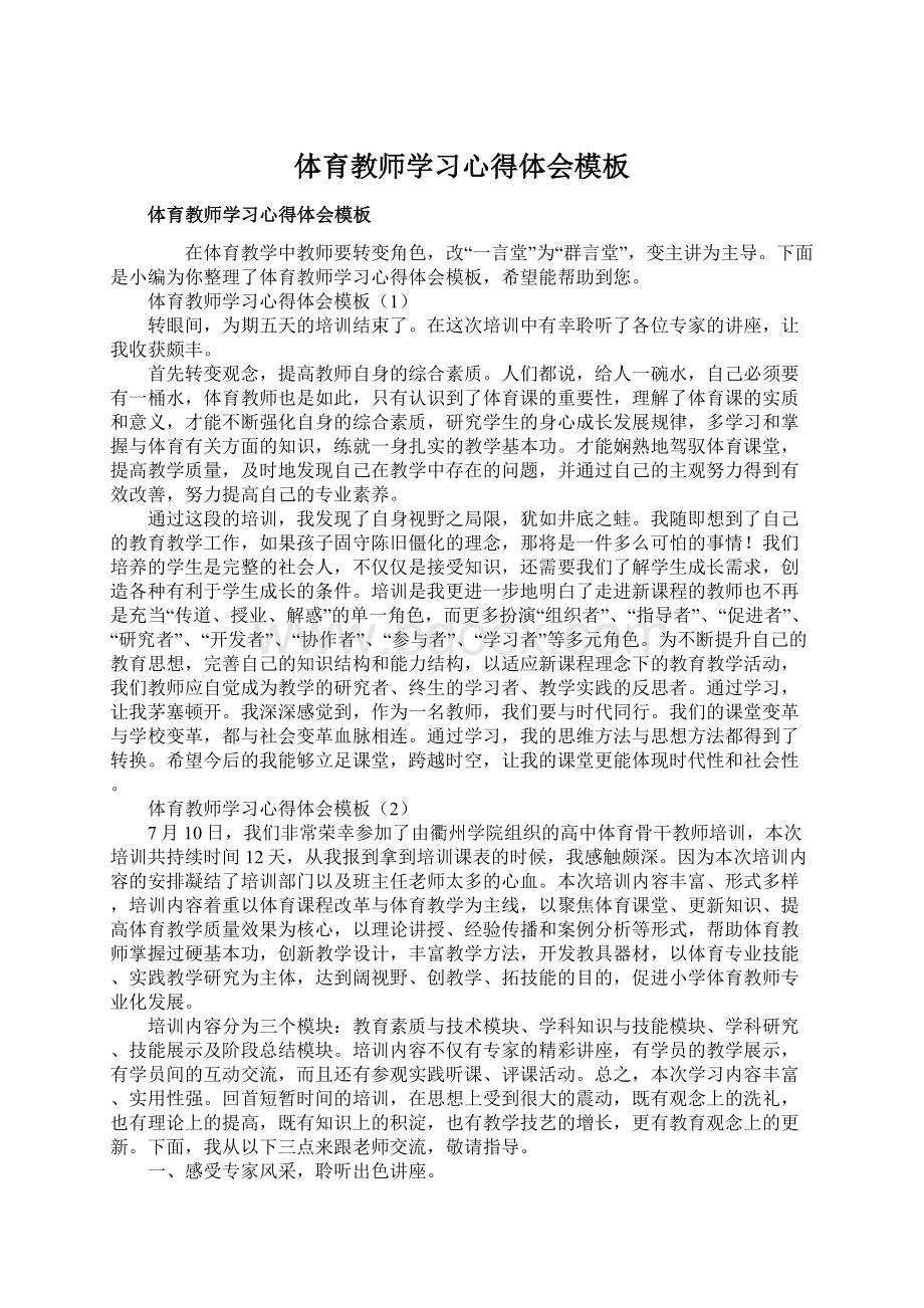 体育教师学习心得体会模板.docx