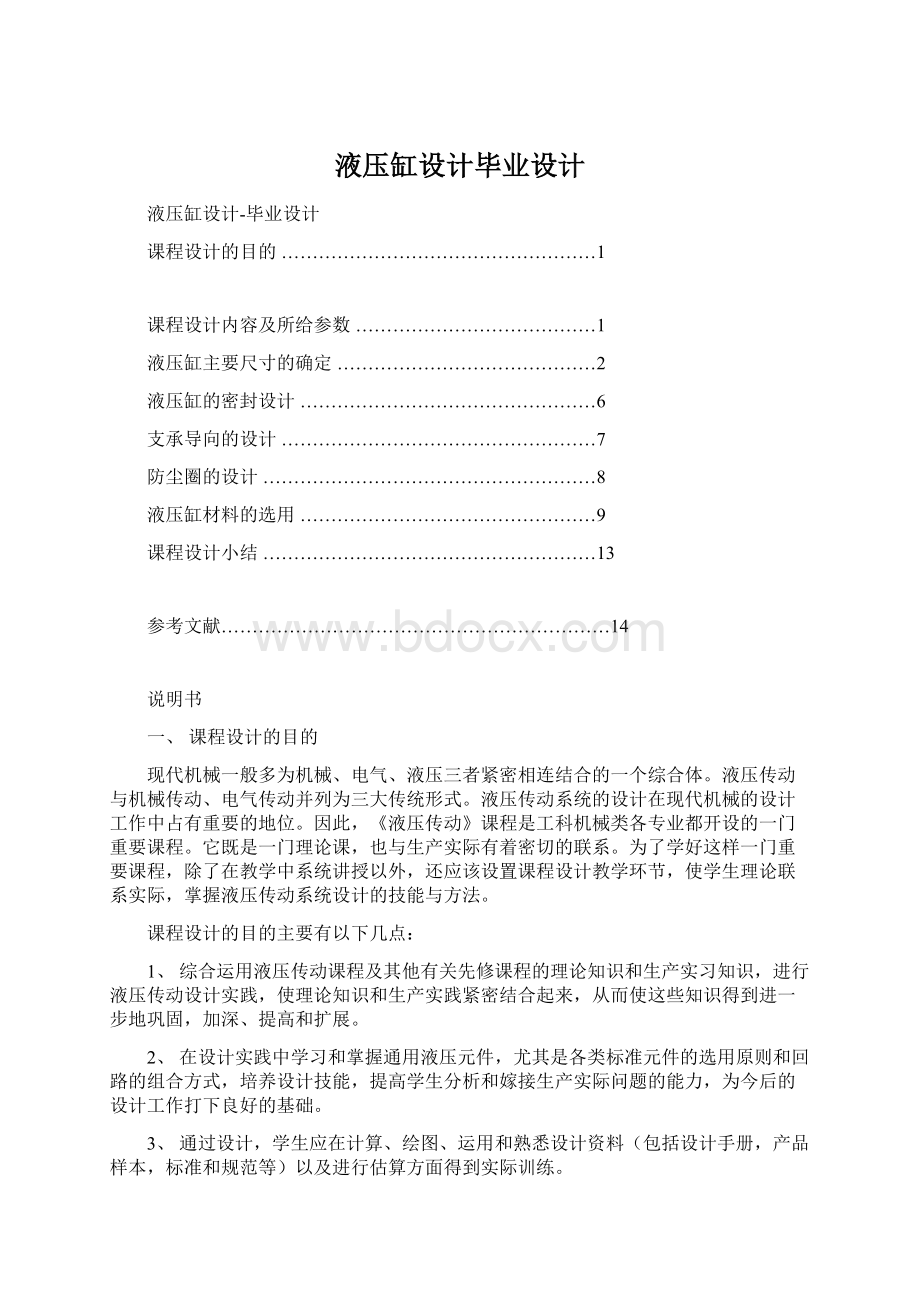 液压缸设计毕业设计Word格式文档下载.docx