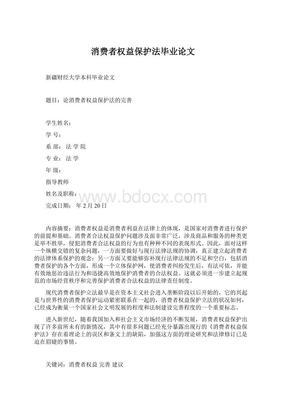 消费者权益保护法毕业论文Word文档下载推荐.docx