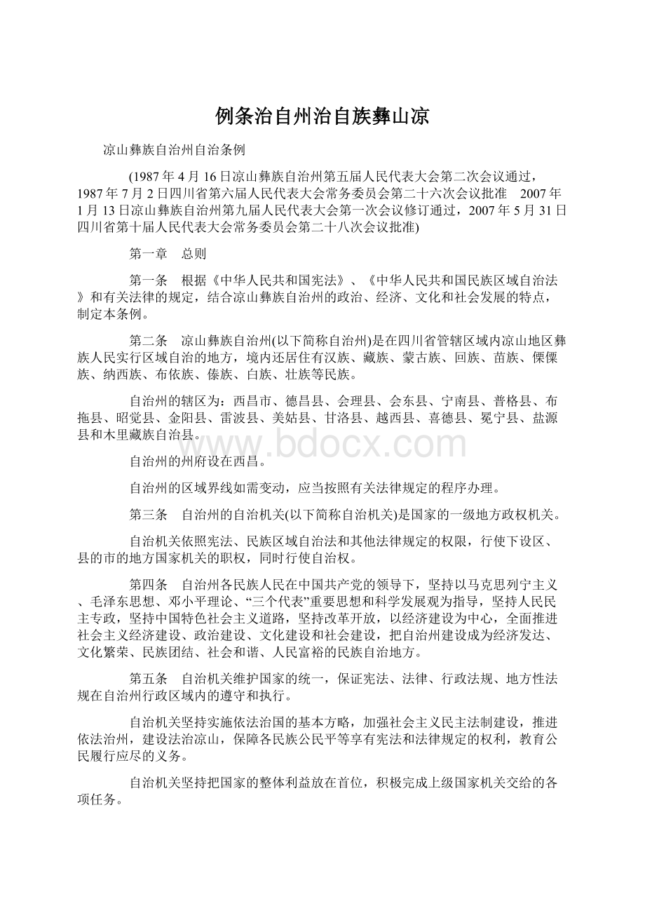 例条治自州治自族彝山凉.docx_第1页