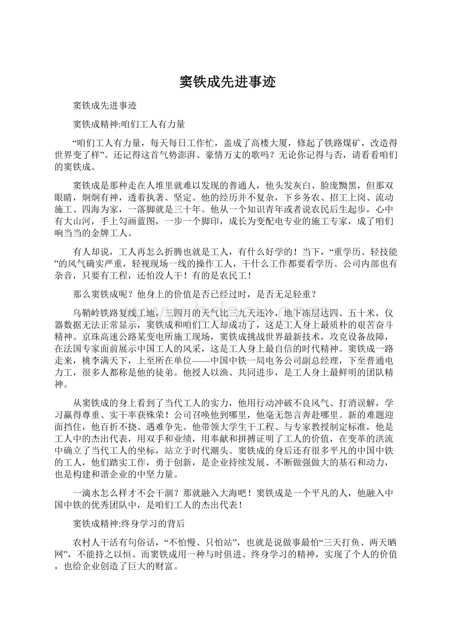 窦铁成先进事迹Word格式文档下载.docx