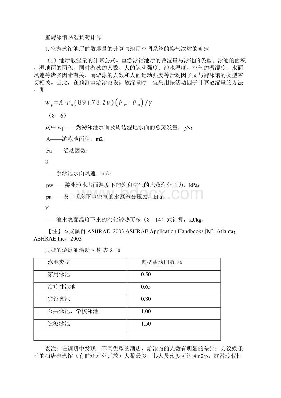 室内游泳馆通风空调设计Word文档下载推荐.docx_第2页