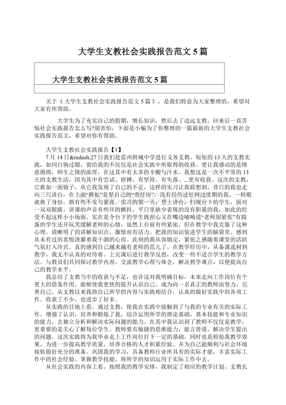 大学生支教社会实践报告范文5篇Word文件下载.docx