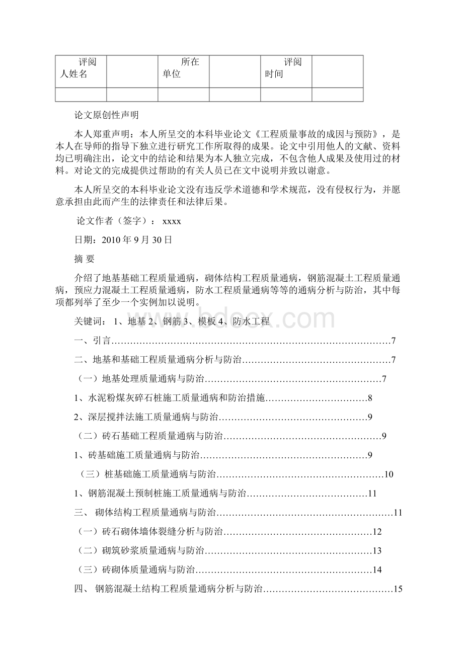 工程质量事故的成因与预防毕业论文Word下载.docx_第2页