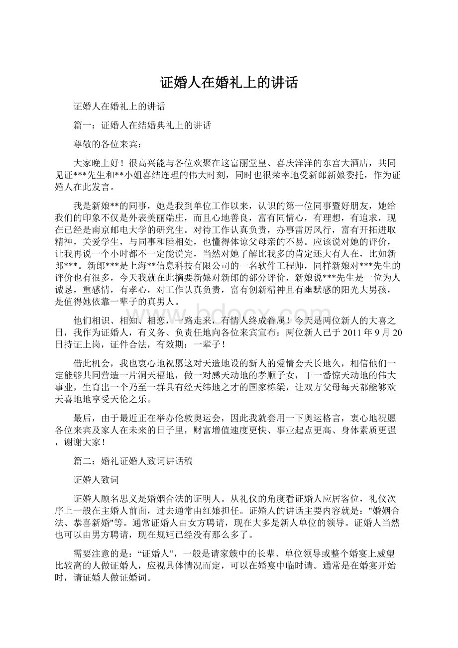 证婚人在婚礼上的讲话.docx_第1页