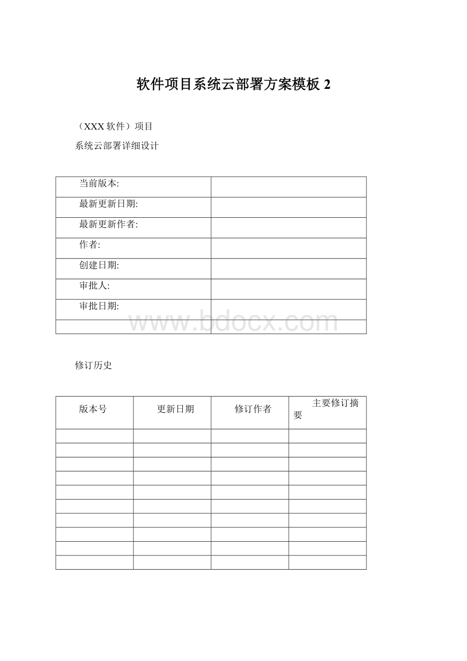 软件项目系统云部署方案模板2.docx_第1页