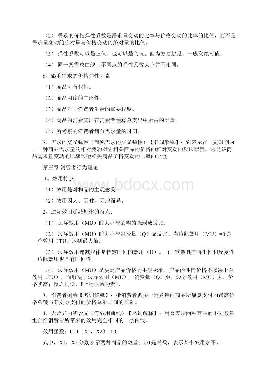 西方经济学期末复习重点Word格式.docx_第3页